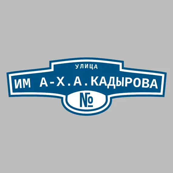 Адресная табличка улица Им А-Х.А.Кадырова на дом | ПолиЦентр, мастерская рекламы _ 3