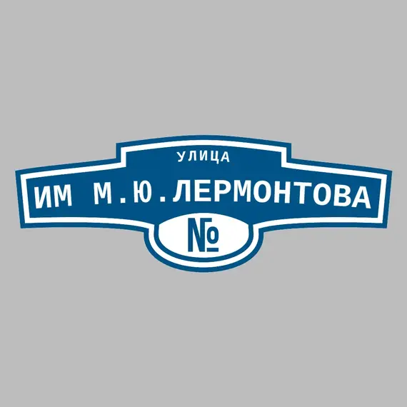 Адресная табличка улица Им М.Ю.Лермонтова на дом | ПолиЦентр, мастерская рекламы _ 3