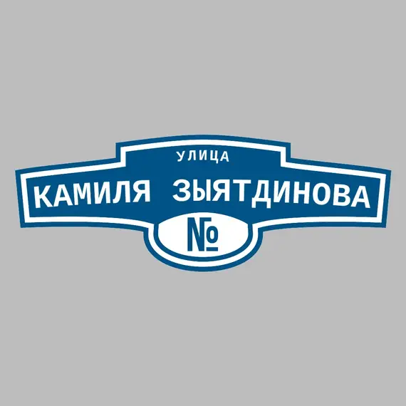 Адресная табличка улица Камиля Зыятдинова на дом | ПолиЦентр, мастерская рекламы _ 3