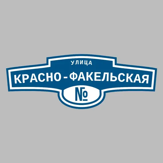 Адресная табличка улица Красно-Факельская на дом | ПолиЦентр, мастерская рекламы _ 3