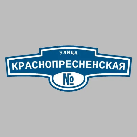 Адресная табличка улица Краснопресненская на дом | ПолиЦентр, мастерская рекламы _ 3