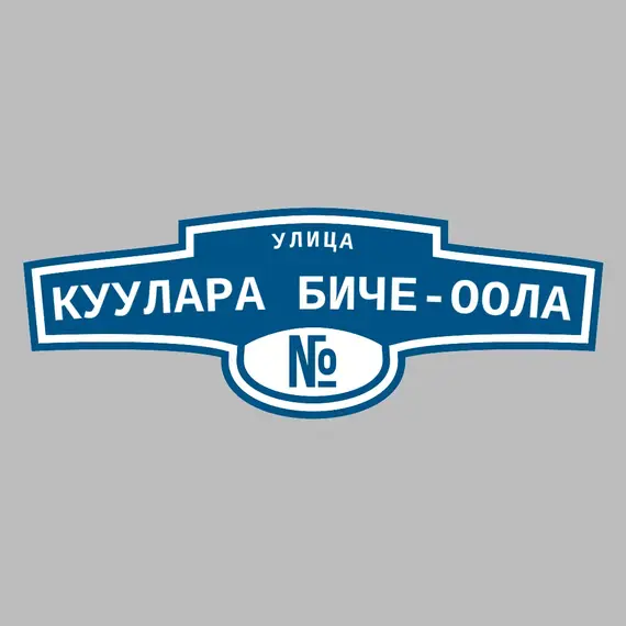 Адресная табличка улица Куулара Биче-оола на дом | ПолиЦентр, мастерская рекламы _ 3