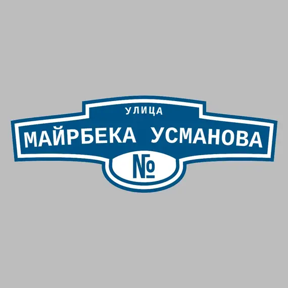 Адресная табличка улица Майрбека Усманова на дом | ПолиЦентр, мастерская рекламы _ 3