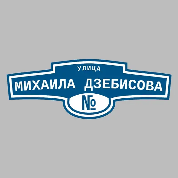 Адресная табличка улица Михаила Дзебисова на дом | ПолиЦентр, мастерская рекламы _ 3