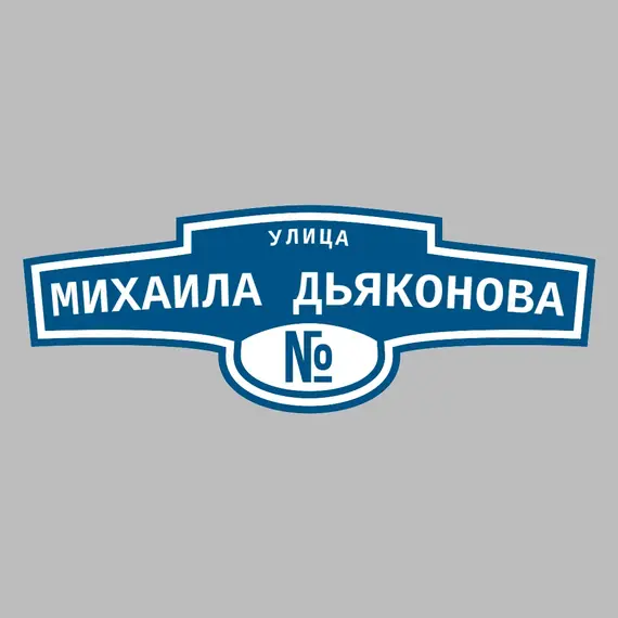 Адресная табличка улица Михаила Дьяконова на дом | ПолиЦентр, мастерская рекламы _ 3