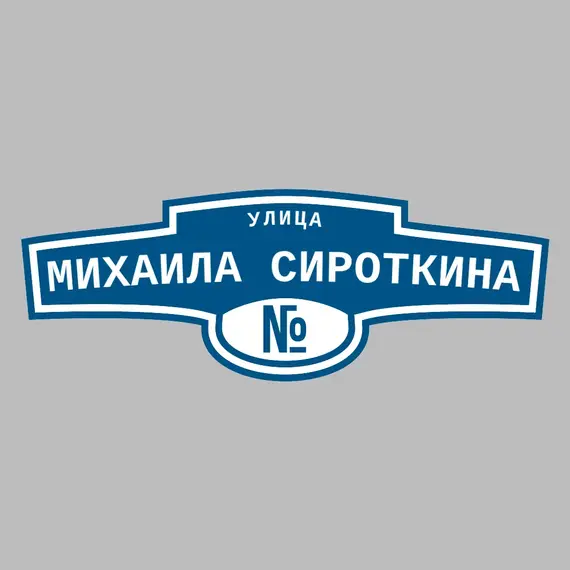 Адресная табличка улица Михаила Сироткина на дом | ПолиЦентр, мастерская рекламы _ 3