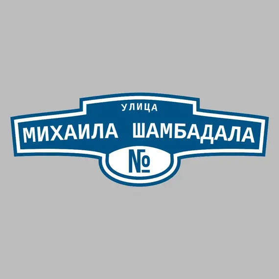 Адресная табличка улица Михаила Шамбадала на дом | ПолиЦентр, мастерская рекламы _ 3