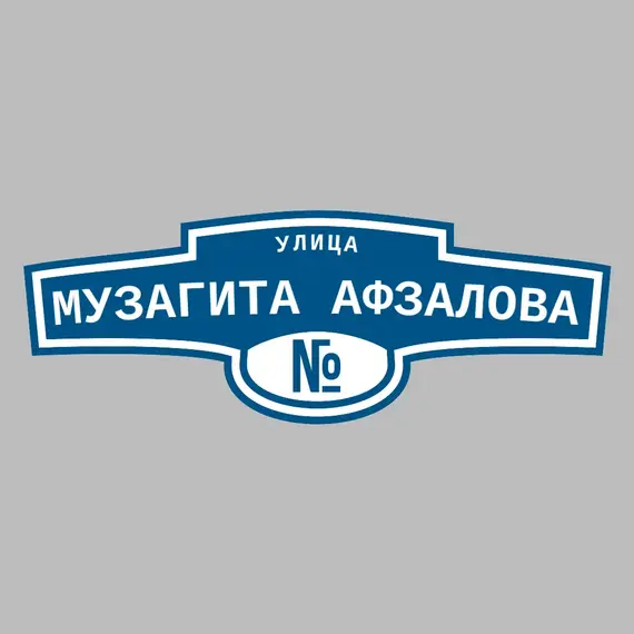 Адресная табличка улица Музагита Афзалова на дом | ПолиЦентр, мастерская рекламы _ 3