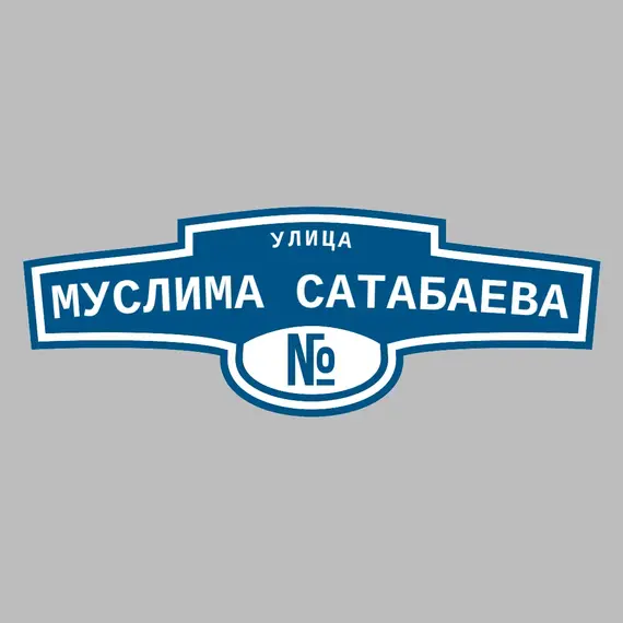 Адресная табличка улица Муслима Сатабаева на дом | ПолиЦентр, мастерская рекламы _ 3
