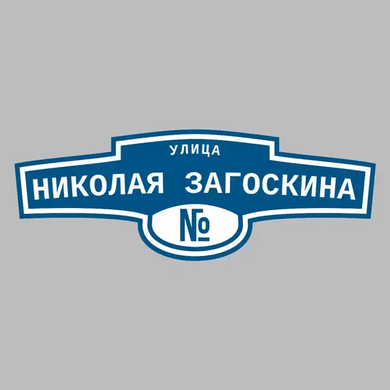 Адресная табличка улица Николая Загоскина на дом | ПолиЦентр, мастерская рекламы _ 3