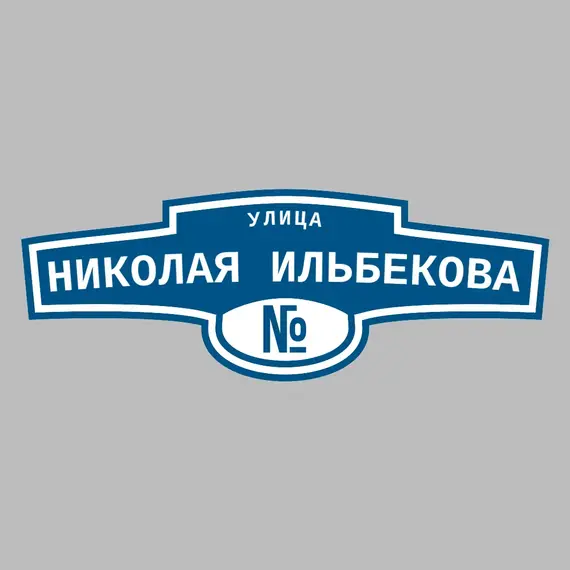 Адресная табличка улица Николая Ильбекова на дом | ПолиЦентр, мастерская рекламы _ 3