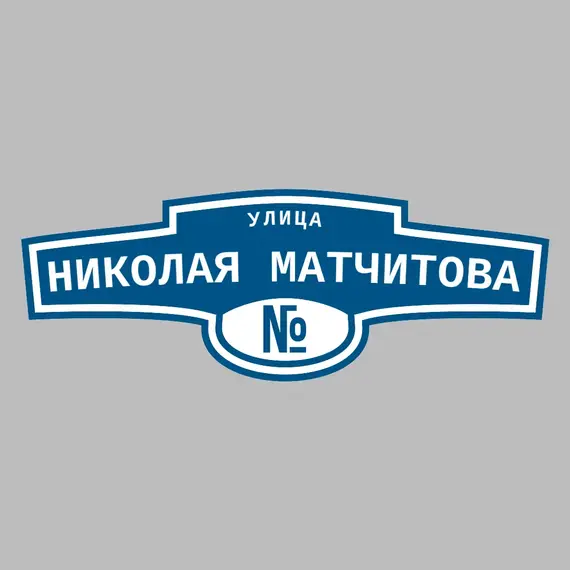 Адресная табличка улица Николая Матчитова на дом | ПолиЦентр, мастерская рекламы _ 3