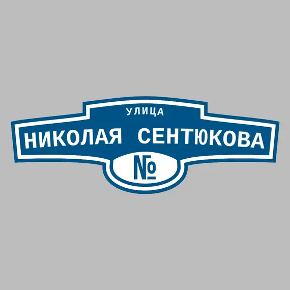 Адресная табличка улица Николая Сентюкова на дом | ПолиЦентр, мастерская рекламы _ 3