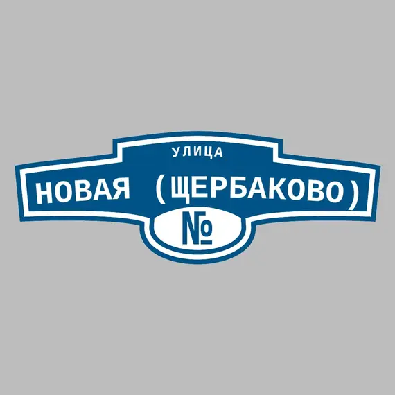 Адресная табличка улица Новая (Щербаково) на дом | ПолиЦентр, мастерская рекламы _ 3