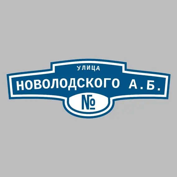 Адресная табличка улица Новолодского А.Б. на дом | ПолиЦентр, мастерская рекламы _ 3