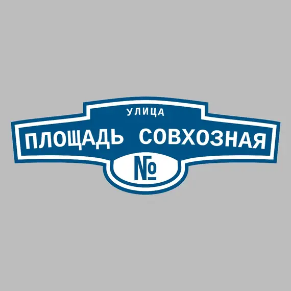 Адресная табличка улица Площадь Совхозная на дом | ПолиЦентр, мастерская рекламы _ 3
