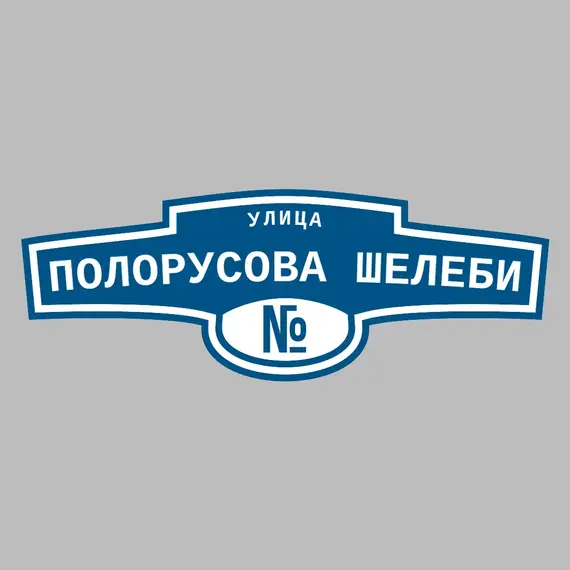 Адресная табличка улица Полорусова Шелеби на дом | ПолиЦентр, мастерская рекламы _ 3