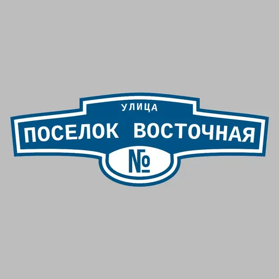 Адресная табличка улица Поселок Восточная на дом | ПолиЦентр, мастерская рекламы _ 3