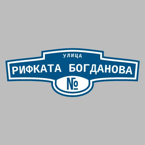 Адресная табличка улица Рифката Богданова на дом | ПолиЦентр, мастерская рекламы _ 3