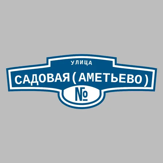 Адресная табличка улица Садовая(Аметьево) на дом | ПолиЦентр, мастерская рекламы _ 3