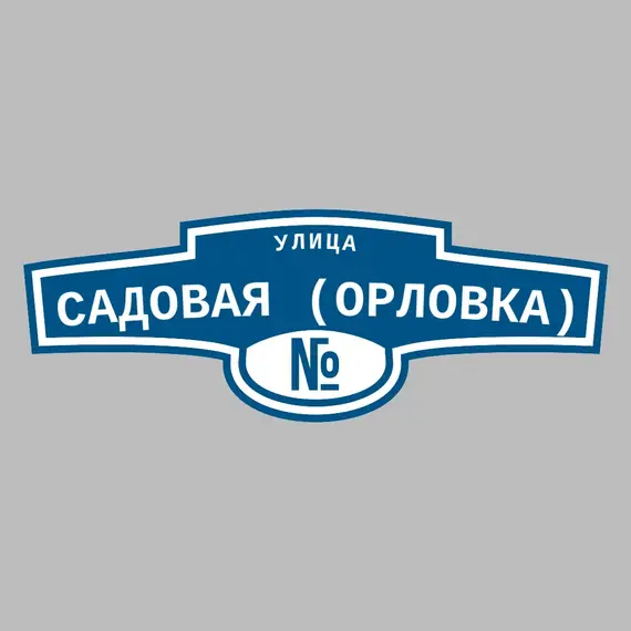 Адресная табличка улица Садовая (Орловка) на дом | ПолиЦентр, мастерская рекламы _ 3