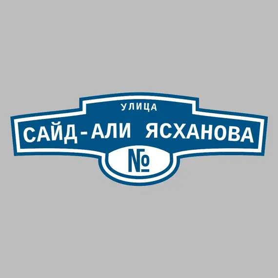 Адресная табличка улица Сайд-Али Ясханова на дом | ПолиЦентр, мастерская рекламы _ 3