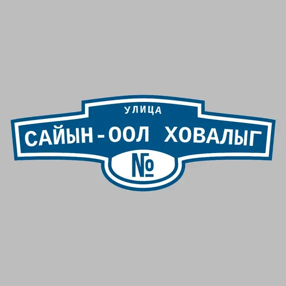 Адресная табличка улица Сайын-оол Ховалыг на дом | ПолиЦентр, мастерская рекламы _ 3