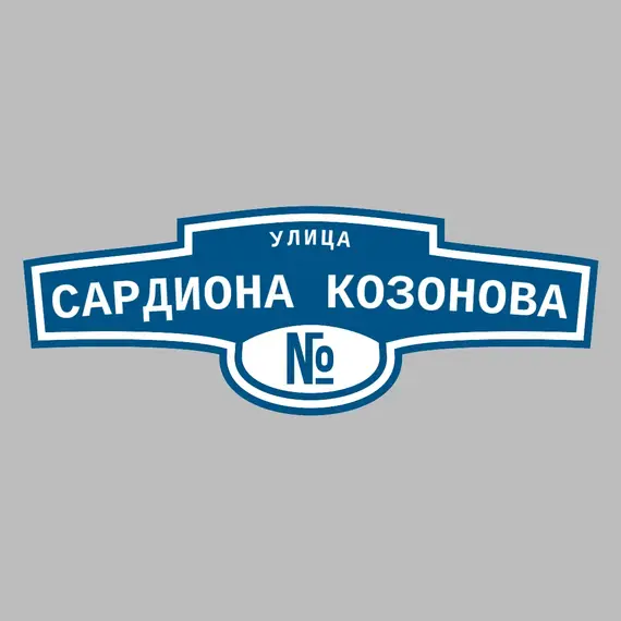 Адресная табличка улица Сардиона Козонова на дом | ПолиЦентр, мастерская рекламы _ 3