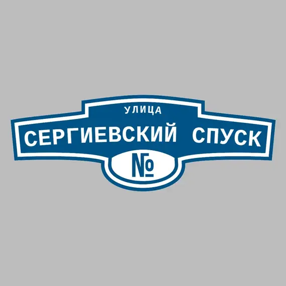 Адресная табличка улица Сергиевский спуск на дом | ПолиЦентр, мастерская рекламы _ 3