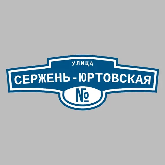 Адресная табличка улица Сержень-Юртовская на дом | ПолиЦентр, мастерская рекламы _ 3