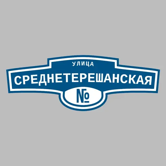 Адресная табличка улица Среднетерешанская на дом | ПолиЦентр, мастерская рекламы _ 3