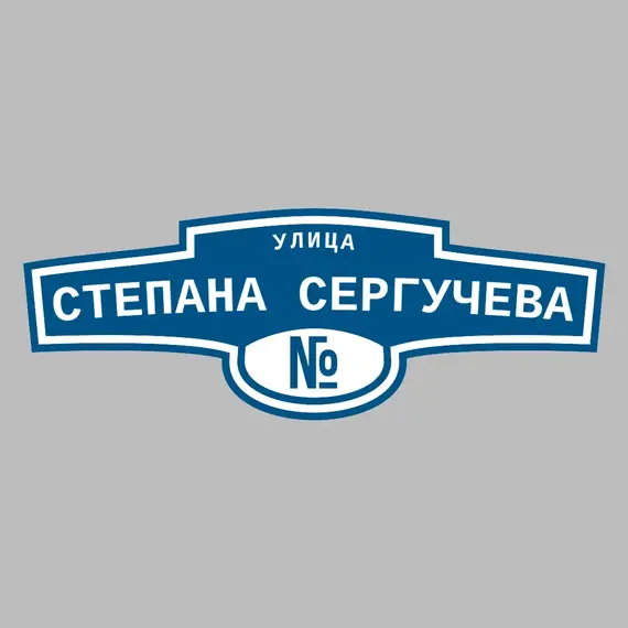 Адресная табличка улица Степана Сергучева на дом | ПолиЦентр, мастерская рекламы _ 3