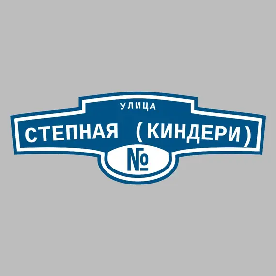 Адресная табличка улица Степная (Киндери) на дом | ПолиЦентр, мастерская рекламы _ 3