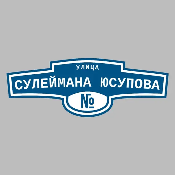 Адресная табличка улица Сулеймана Юсупова на дом | ПолиЦентр, мастерская рекламы _ 3