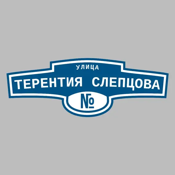 Адресная табличка улица Терентия Слепцова на дом | ПолиЦентр, мастерская рекламы _ 3