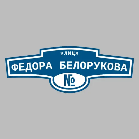 Адресная табличка улица Федора Белорукова на дом | ПолиЦентр, мастерская рекламы _ 3