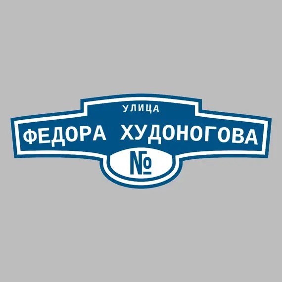 Адресная табличка улица Федора Худоногова на дом | ПолиЦентр, мастерская рекламы _ 3