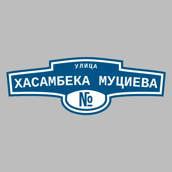 Адресная табличка улица Хасамбека Муциева на дом | ПолиЦентр, мастерская рекламы _ 3