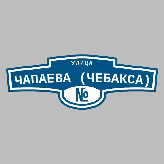 Адресная табличка улица Чапаева (Чебакса) на дом | ПолиЦентр, мастерская рекламы _ 3