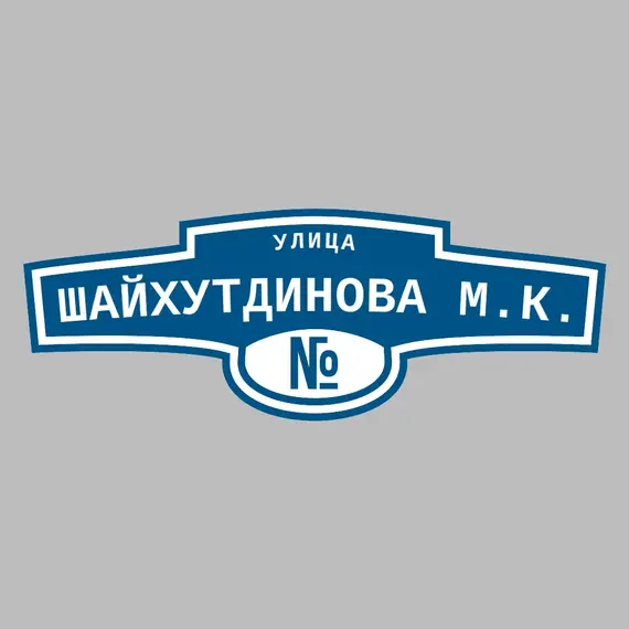 Адресная табличка улица Шайхутдинова М.К. на дом | ПолиЦентр, мастерская рекламы _ 3