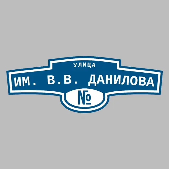 Адресная табличка улица им. В.В. Данилова на дом | ПолиЦентр, мастерская рекламы _ 3