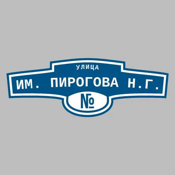 Адресная табличка улица им. Пирогова Н.Г. на дом | ПолиЦентр, мастерская рекламы _ 3