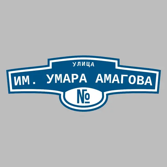 Адресная табличка улица им. Умара Амагова на дом | ПолиЦентр, мастерская рекламы _ 3