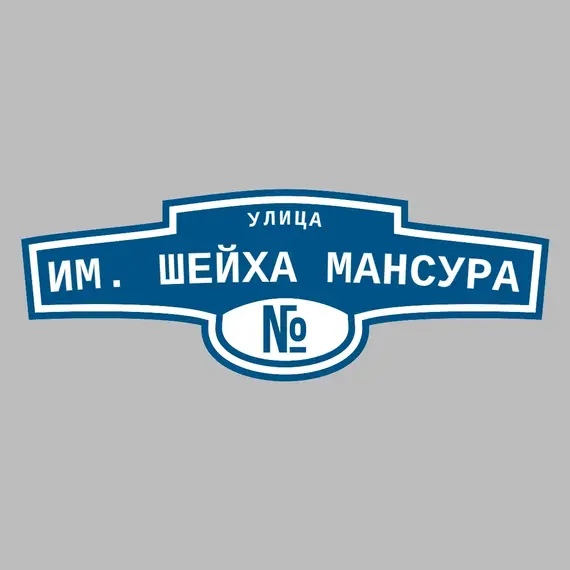 Адресная табличка улица им. Шейха Мансура на дом | ПолиЦентр, мастерская рекламы _ 3