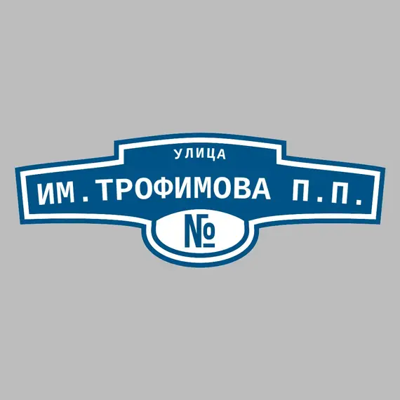 Адресная табличка улица им.Трофимова П.П. на дом | ПолиЦентр, мастерская рекламы _ 3
