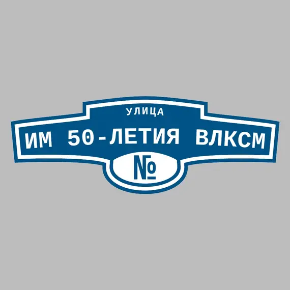 Адресная табличка улица им 50-летия ВЛКСМ на дом | ПолиЦентр, мастерская рекламы _ 3