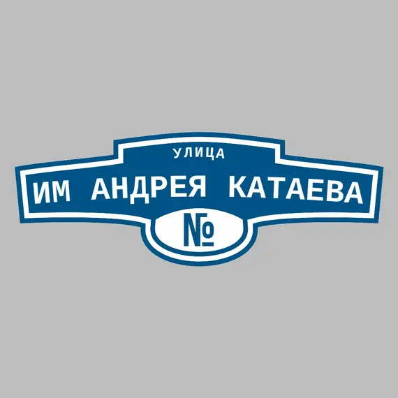 Адресная табличка улица им Андрея Катаева на дом | ПолиЦентр, мастерская рекламы _ 3