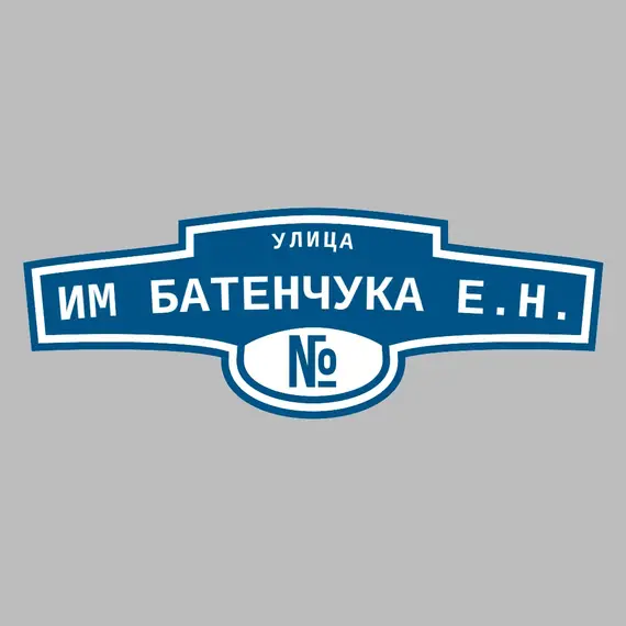 Адресная табличка улица им Батенчука Е.Н. на дом | ПолиЦентр, мастерская рекламы _ 3