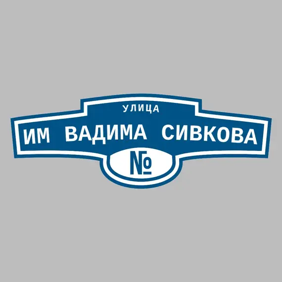 Адресная табличка улица им Вадима Сивкова на дом | ПолиЦентр, мастерская рекламы _ 3