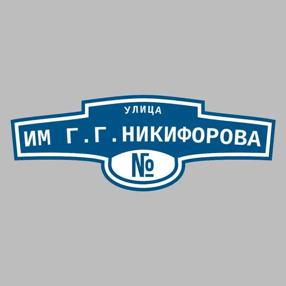Адресная табличка улица им Г.Г.Никифорова на дом | ПолиЦентр, мастерская рекламы _ 3